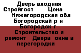 Дверь входная Стройгост 7-2 › Цена ­ 8 250 - Нижегородская обл., Богородский р-н, Богородск г. Строительство и ремонт » Двери, окна и перегородки   